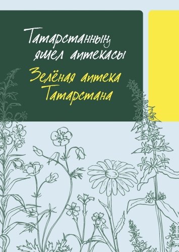 Татарстанның яшел аптекасы. Зелёная аптека Татарстана